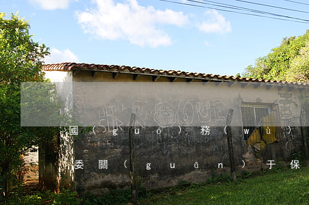 國(guó)務(wù)院、中央軍委關(guān)于保護(hù)通信線路的規(guī)定